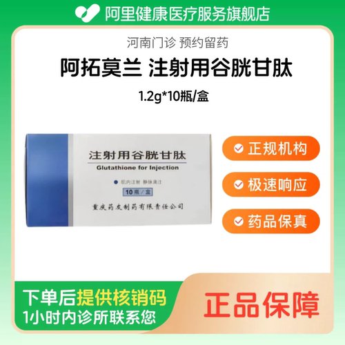 【阿拓莫兰】注射用谷胱甘肽1.2g*10瓶/盒（河南）诊所1小时内联系您