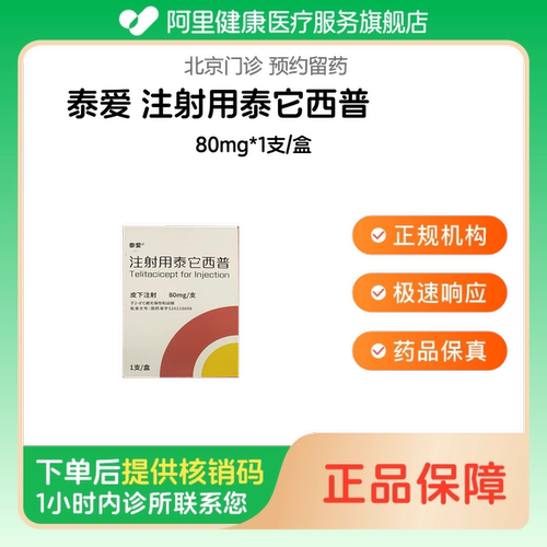 【泰爱】注射用泰它西普80mg*1支/盒（北京）诊所1小时内联系您