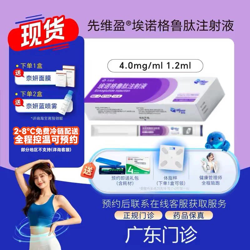 【先维盈】埃诺格鲁肽注射液4.0mg/ml,1.2ml(预填充注射笔)(广东)诊所1小时内联系您