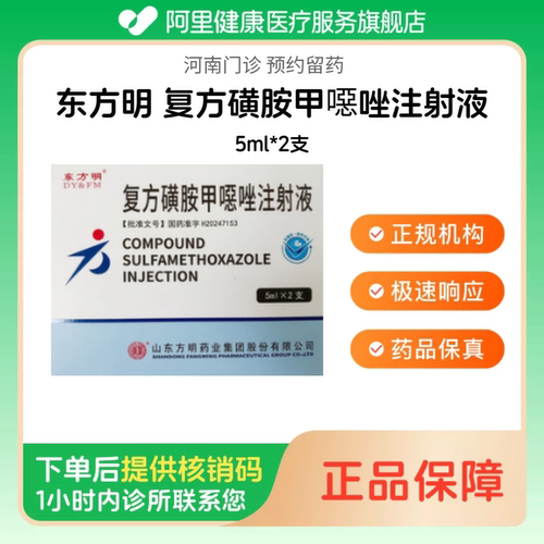 【东方明】复方磺胺甲噁唑注射液5ml*2支（河南）诊所1小时内联系您