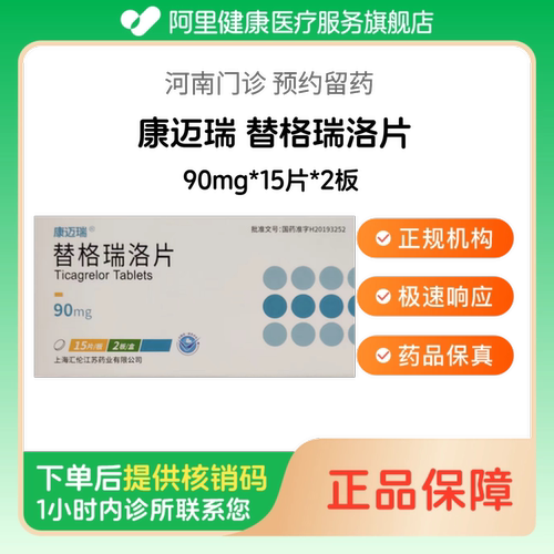 【康迈瑞】替格瑞洛片90mg*15片*2板（河南）诊所1小时内联系您