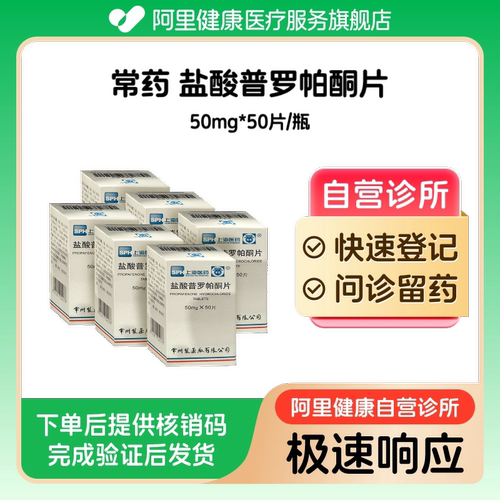 【6盒装】常药盐酸普罗帕酮片50mg*50片/瓶（广东）诊所1小时内联系您