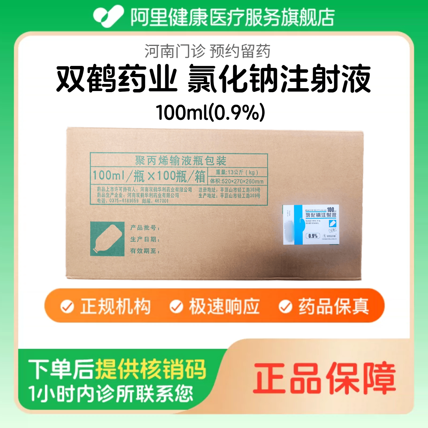 【双鹤药业】0.9%氯化钠注射液100ml/100瓶/整箱 医用人用 生理盐水注射液 国药准字（河南）诊所1小时内联系您图片