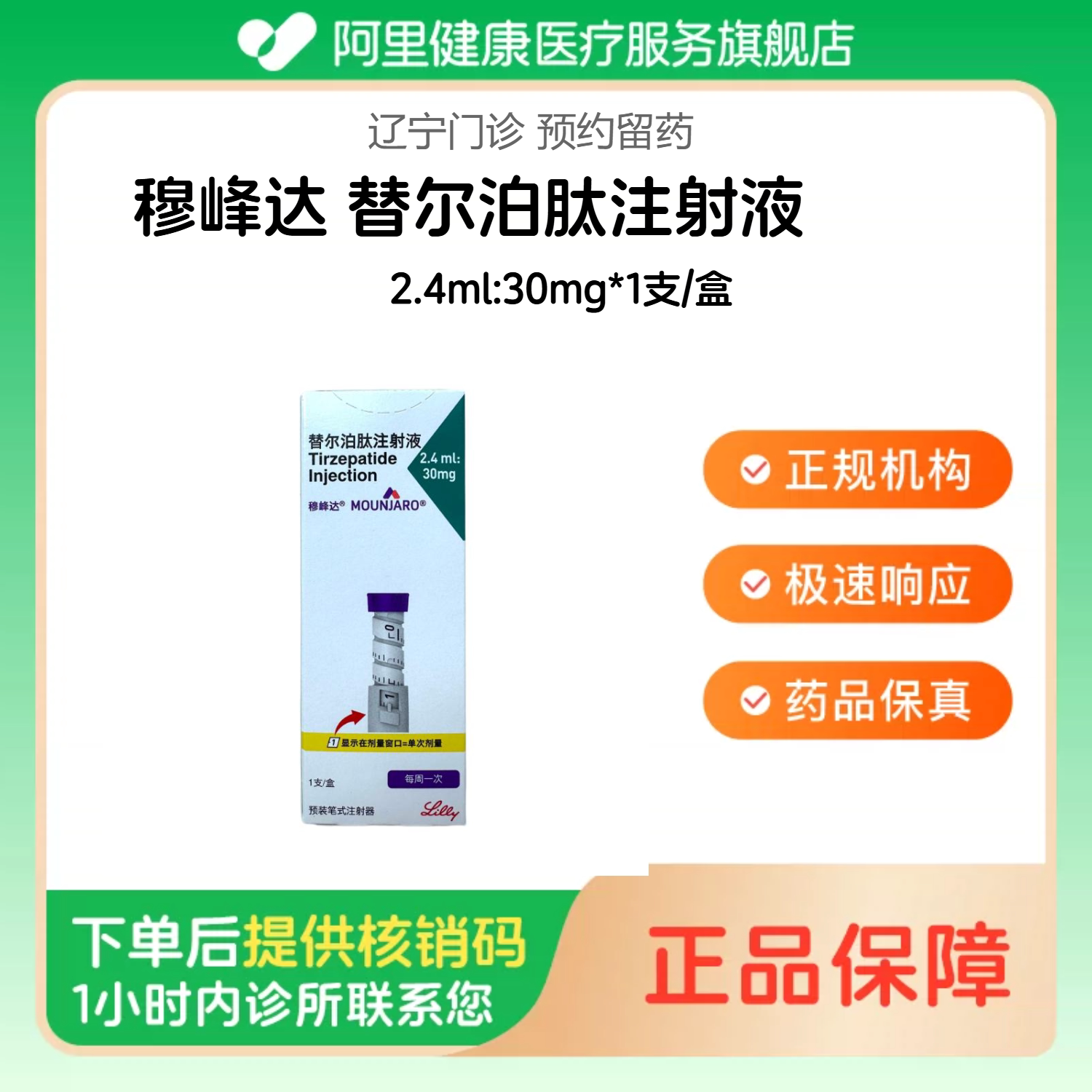 穆峰达【下单后联系诊所】替尔泊肽注射液2.4ml:30mg*1支/盒（7.5mg*4次）（辽宁）诊所1小时内联系您图片