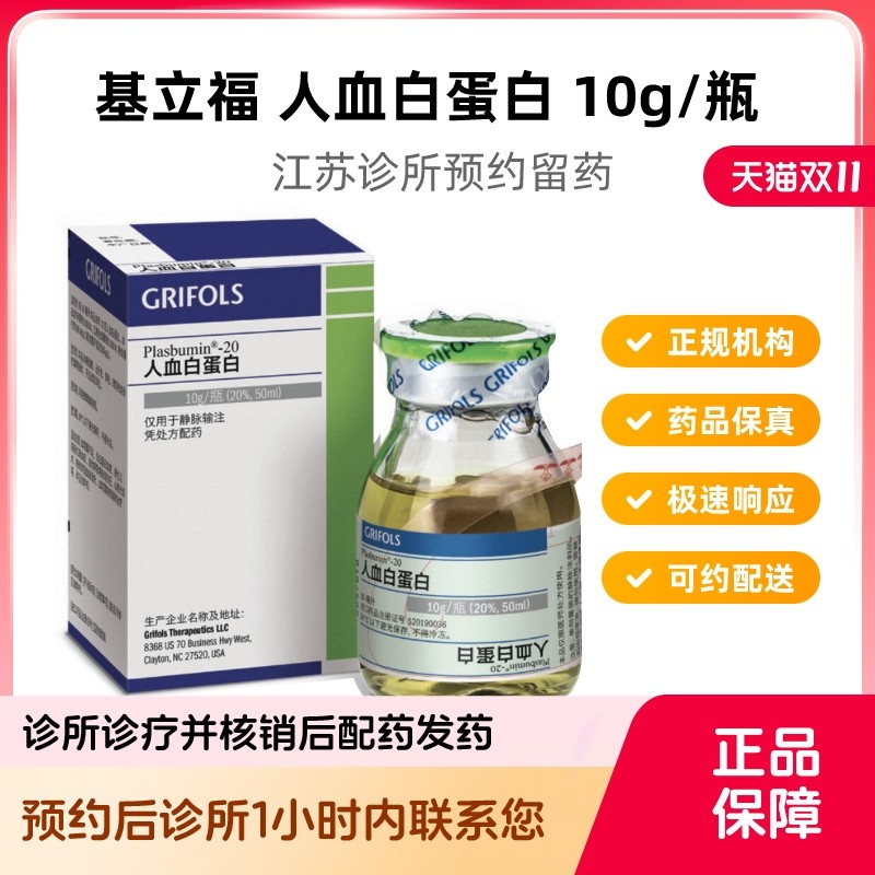 预约留药_基立福人血白蛋白10g50ml人血蛋白白蛋白静脉滴注液进口