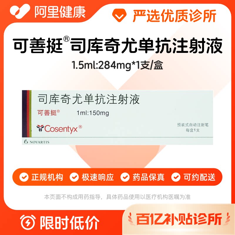 【百亿加补】可善挺司库奇尤单抗注射液诊所1小时联系您【挂号问诊取药服务】