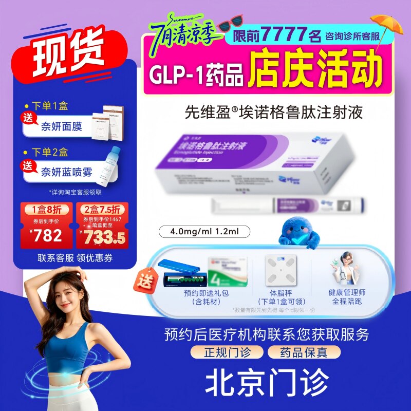 【先维盈】埃诺格鲁肽注射液4.0mg/ml,1.2ml(预填充注射笔)（北京）诊所1小时内联系您
