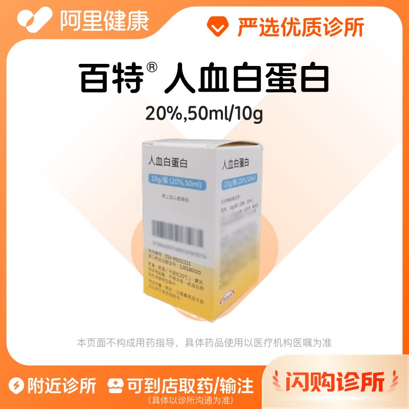 【百特】人血白蛋白10g/瓶(20%,50ml)诊所1小时内联系您【挂号问诊取药服务】