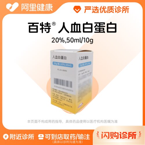 【百特】人血白蛋白10g/瓶(20%,50ml)诊所1小时内联系您
