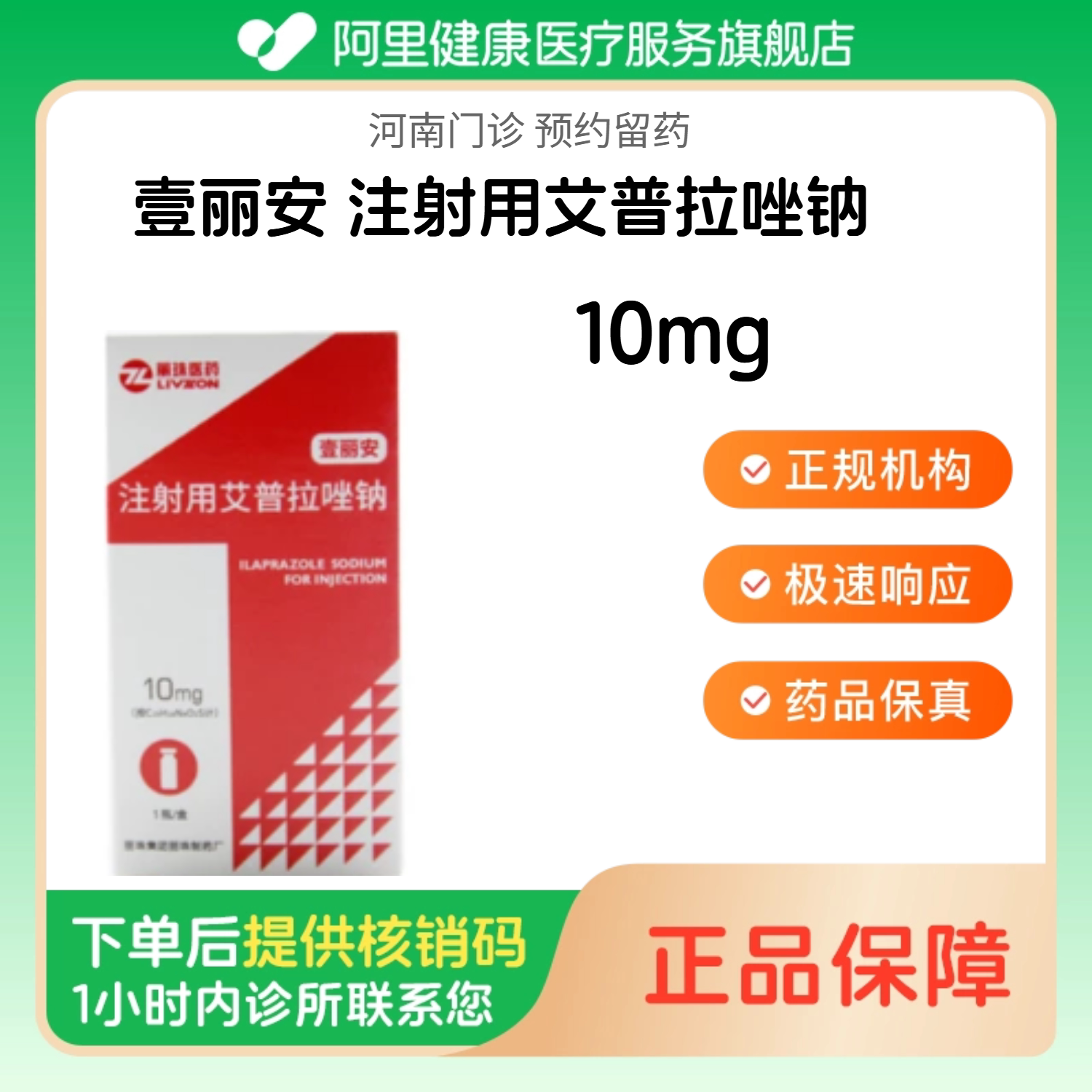 【壹丽安】注射用艾普拉唑钠10mg（河南）诊所1小时内联系您图片