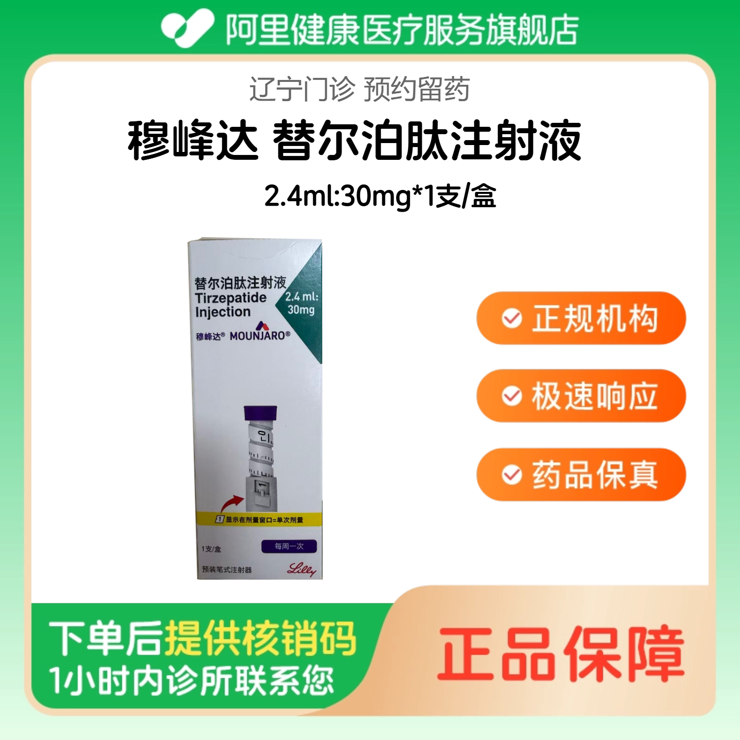穆峰达【下单后联系诊所】替尔泊肽注射液2.4ml:30mg*1支/盒（辽宁）诊所1小时内联系您图片