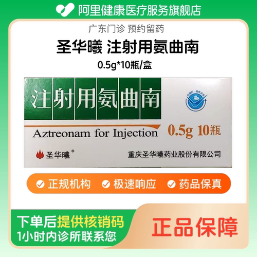 【圣华曦】注射用氨曲南0.5g*10瓶/盒（广东）诊所1小时内联系您