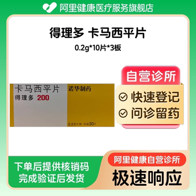 【得理多】卡马西平片200mg*30片（广东）诊所1小时内联系您