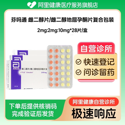 【3盒装】芬吗通雌二醇片/雌二醇地屈孕酮片复合包装2mg:2mg:10mg*28片/盒（广东）诊所1小时内联系您