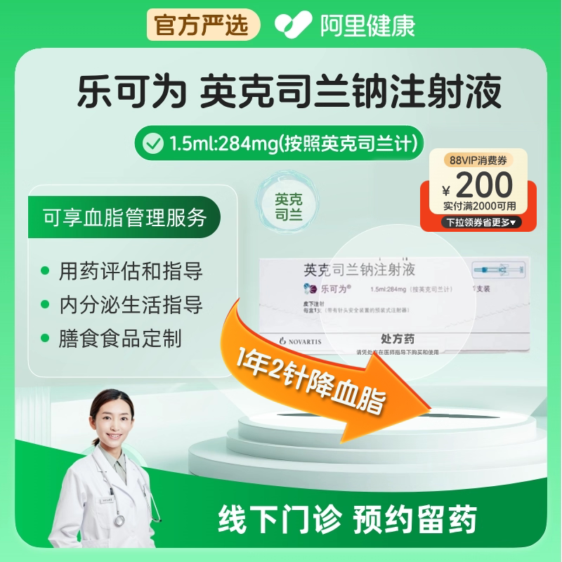 【限时补贴】英克司兰钠注射液乐可为1.5ml:284mg*1支/盒降脂针【挂号问诊取药服务】