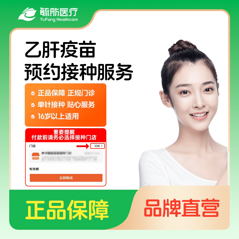 毓舫多城市乙肝疫苗预约代订服务|北京武汉成都上海