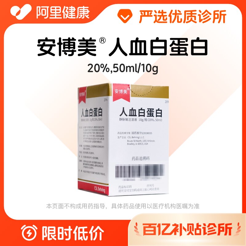 【百亿加补】安博美人血白蛋白10g/瓶(20%,50ml)诊所1小时联系您【挂号问诊取药服务】