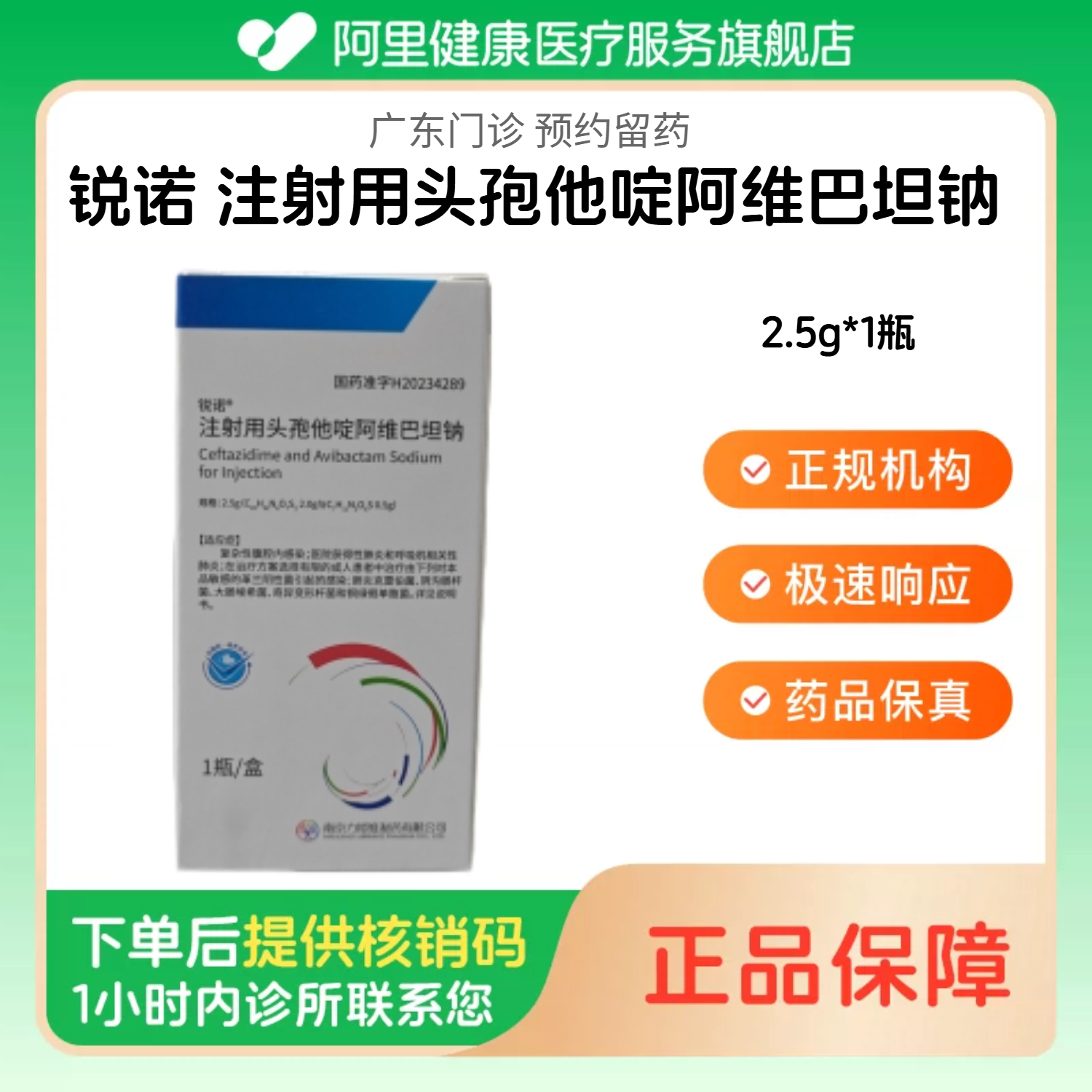 【锐诺】注射用头孢他啶阿维巴坦钠2.5g*1瓶（广东）诊所1小时内联系您【挂号问诊取药服务】