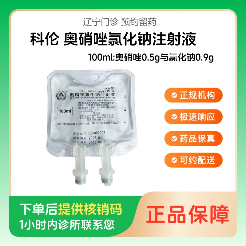【科伦】奥硝唑氯化钠注射液100ml:奥硝唑0.5g与氯化钠0.9g（辽宁）诊所1小时内联系您图片