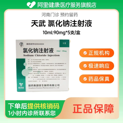 【天武】氯化钠注射液10ml:90mg*5支/盒（河南）诊所1小时内联系您