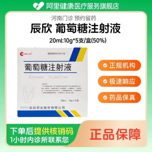 【辰欣】50%葡萄糖注射液20ml:10g*5支/盒 玻璃瓶（河南）诊所1小时内联系您