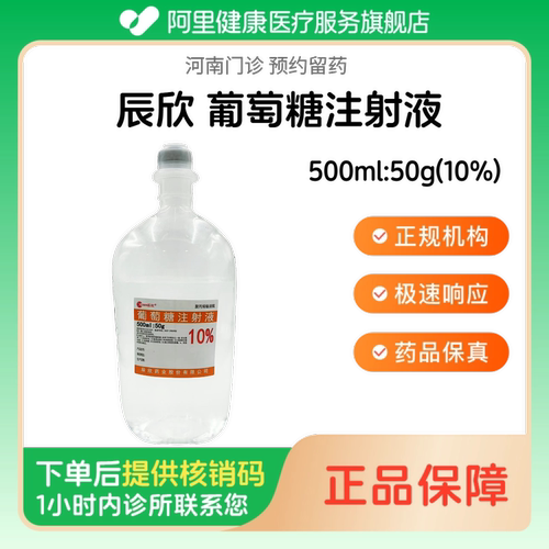 【辰欣】葡萄糖注射液500ml:50g(10%)（河南）诊所1小时内联系您 人用 医用 国药准字