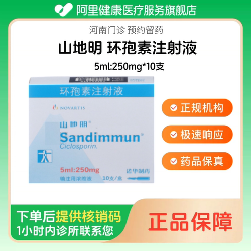 【山地明】环孢素注射液5ml:250mg*10支（河南）诊所1小时内联系您