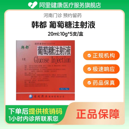 【韩都】葡萄糖注射液20ml:10g*5支/盒（河南）诊所1小时内联系您 人用 医用 国药准字
