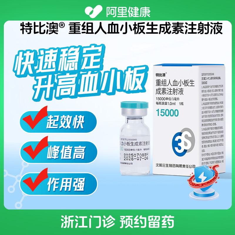【特比澳】重组人血小板生成素注射液15000单位/1毫升*1瓶（浙江）诊所1小时内联系您【挂号问诊取药服务】