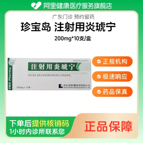 【珍宝岛】注射用炎琥宁200mg*10支/盒（广东）诊所1小时内联系您