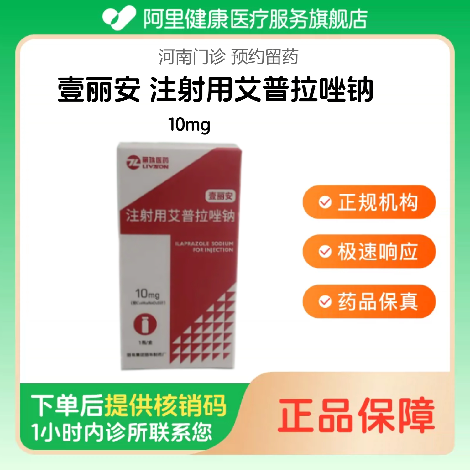 【壹丽安】注射用艾普拉唑钠10mg（河南）诊所1小时内联系您图片