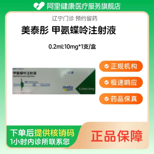 【美泰彤】甲氨蝶呤注射液0.2ml:10mg*1支/盒（辽宁）诊所1小时内联系您
