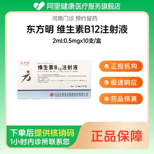 【东方明】维生素B12注射液2ml:0.5mgx10支/盒（河南）诊所1小时内联系您