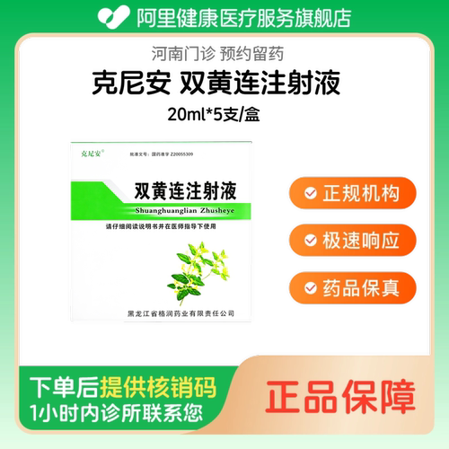 【克尼安】双黄连注射液20ml*5支/盒人用 医用 国药准字（河南）诊所1小时内联系您