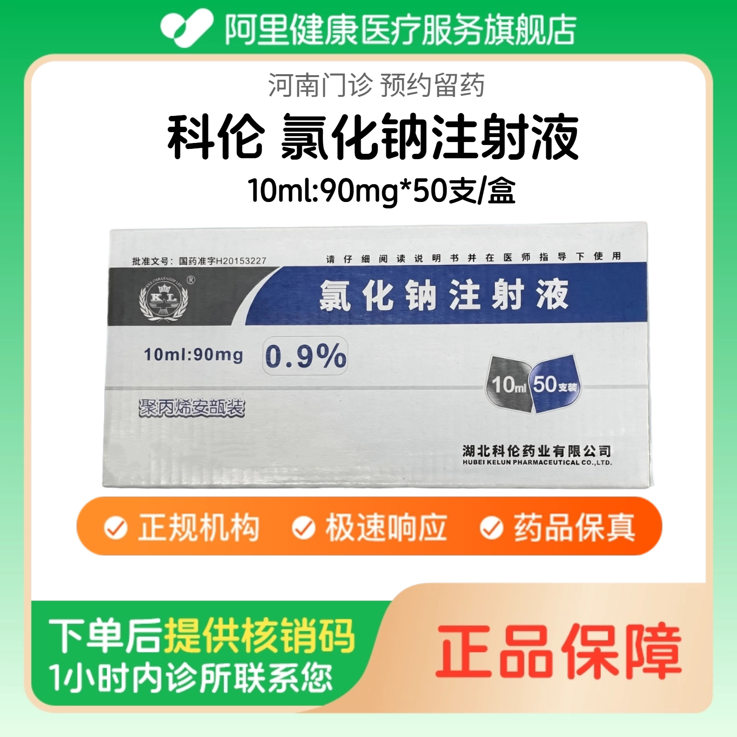 【科伦】氯化钠注射液10ml:90mg*50支/盒（河南）诊所1小时内联系您 人用 医用 国药准字图片