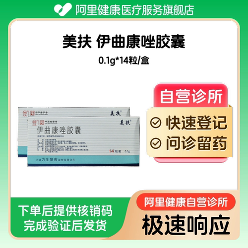 【2盒】美扶伊曲康唑胶囊0.1g*14粒/盒（广东）诊所1小时内联系您