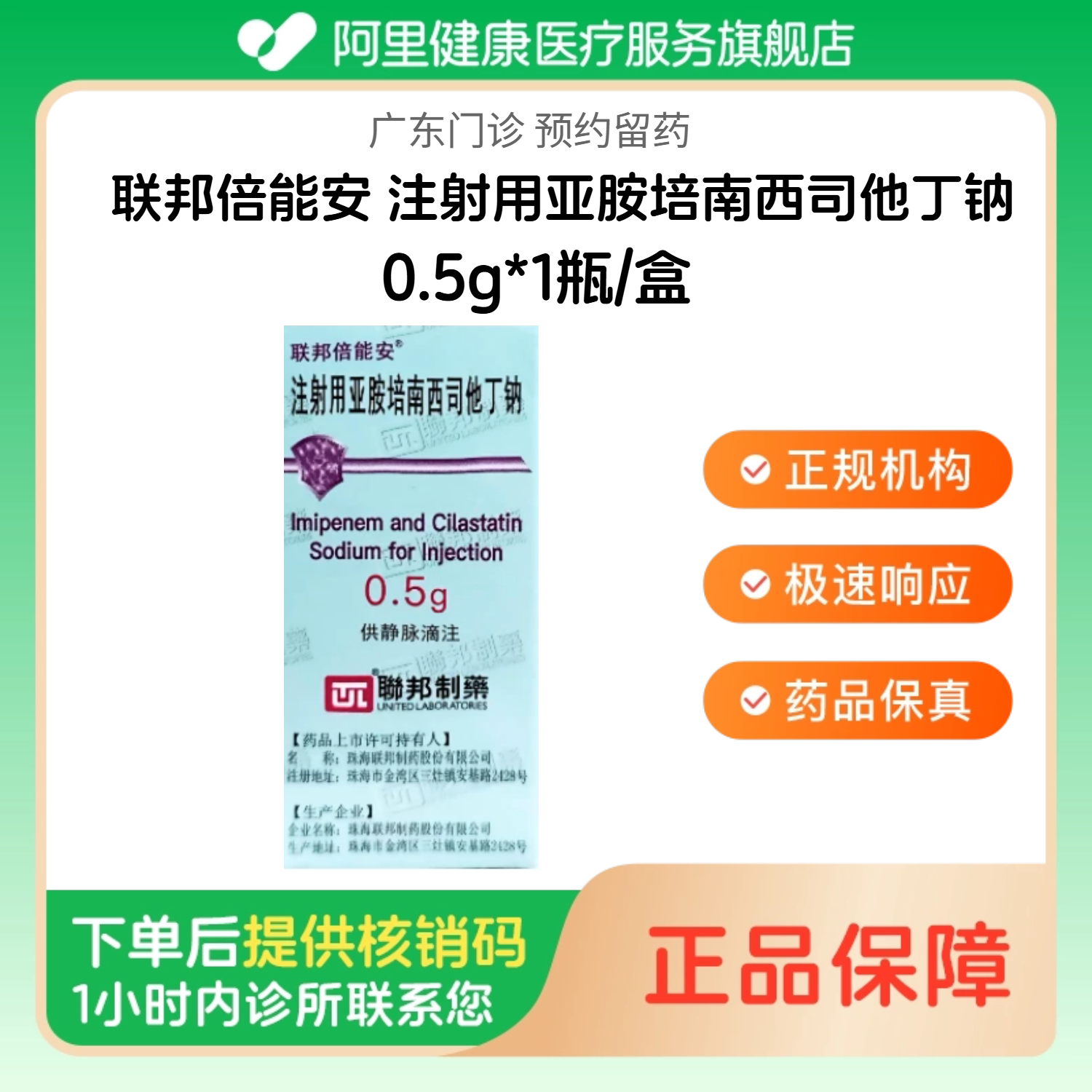 【联邦倍能安】注射用亚胺培南西司他丁钠0.5g*1瓶/盒（广东）诊所1小时内联系您