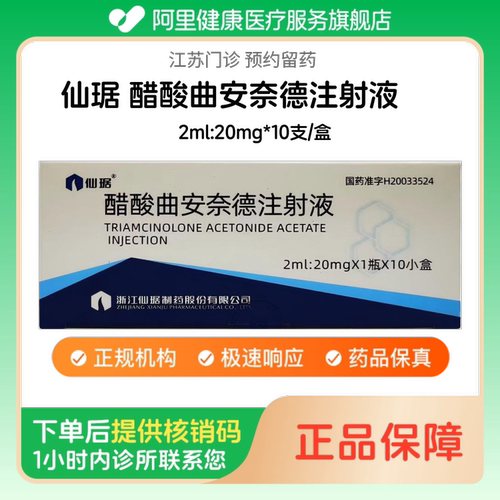 【仙琚】醋酸曲安奈德注射液2ml:20mg*10支/盒（江苏）诊所1小时内联系您