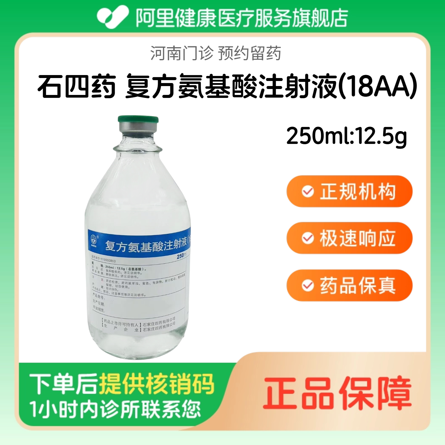 【石四药】复方氨基酸注射液(18AA)250ml:12.5g（河南）诊所1小时内联系您 人用 医用 国药准字图片