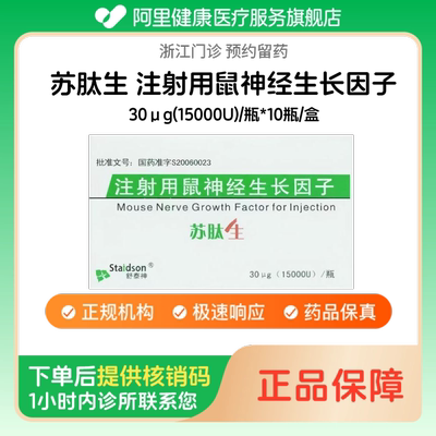 【苏肽生】注射用鼠神经生长因子30μg(15000U)/瓶*10瓶/盒（浙江）诊所1小时内联系您