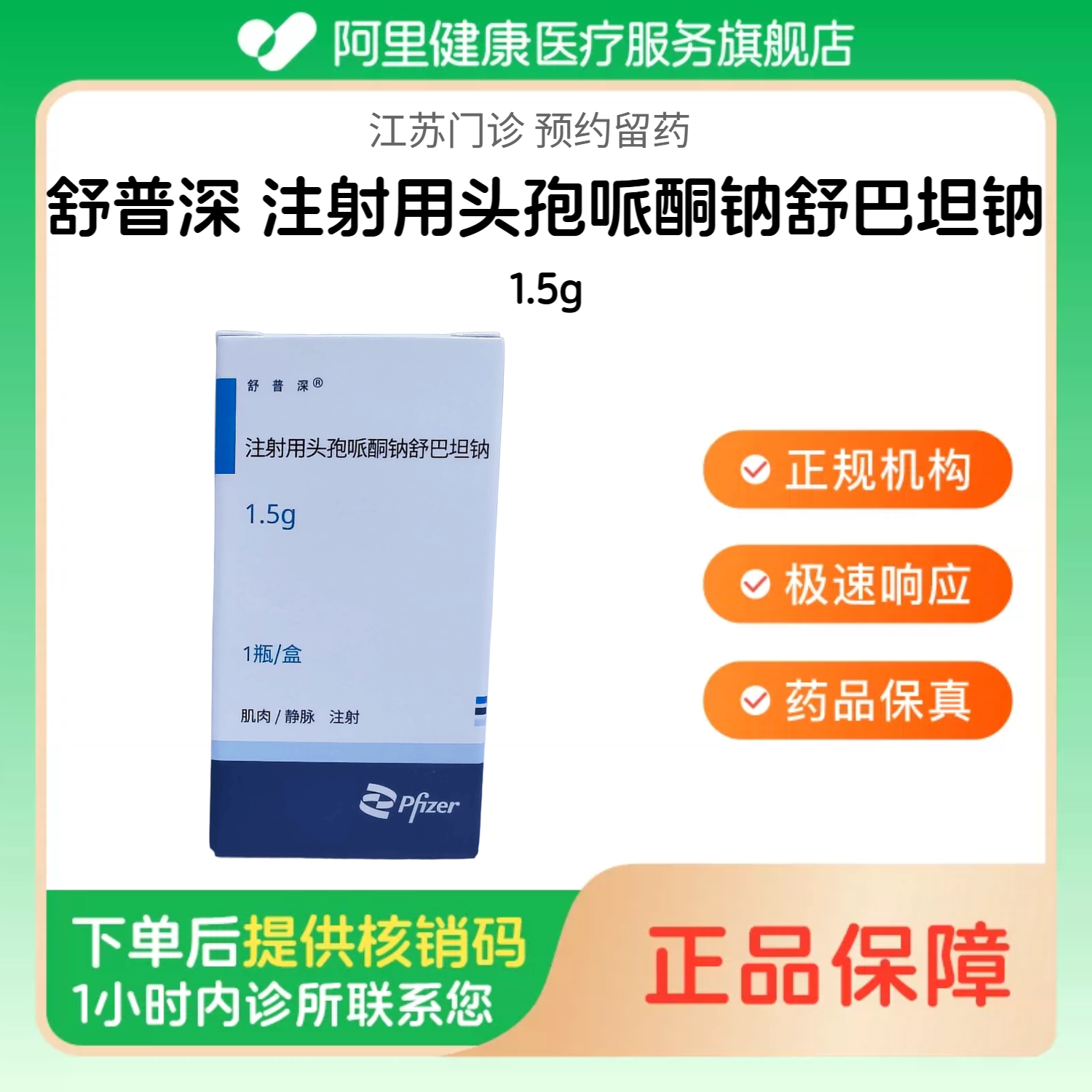 【舒普深】注射用头孢哌酮钠舒巴坦钠1.5g（江苏）诊所1小时内联系您【挂号问诊取药服务】