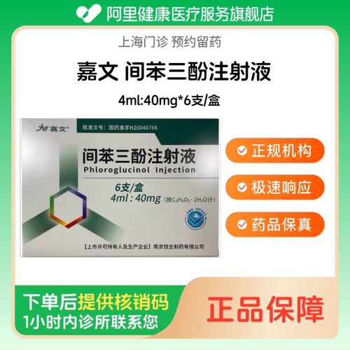 【嘉文】间苯三酚注射液4ml:40mg*6支/盒（上海）诊所1小时内联系您