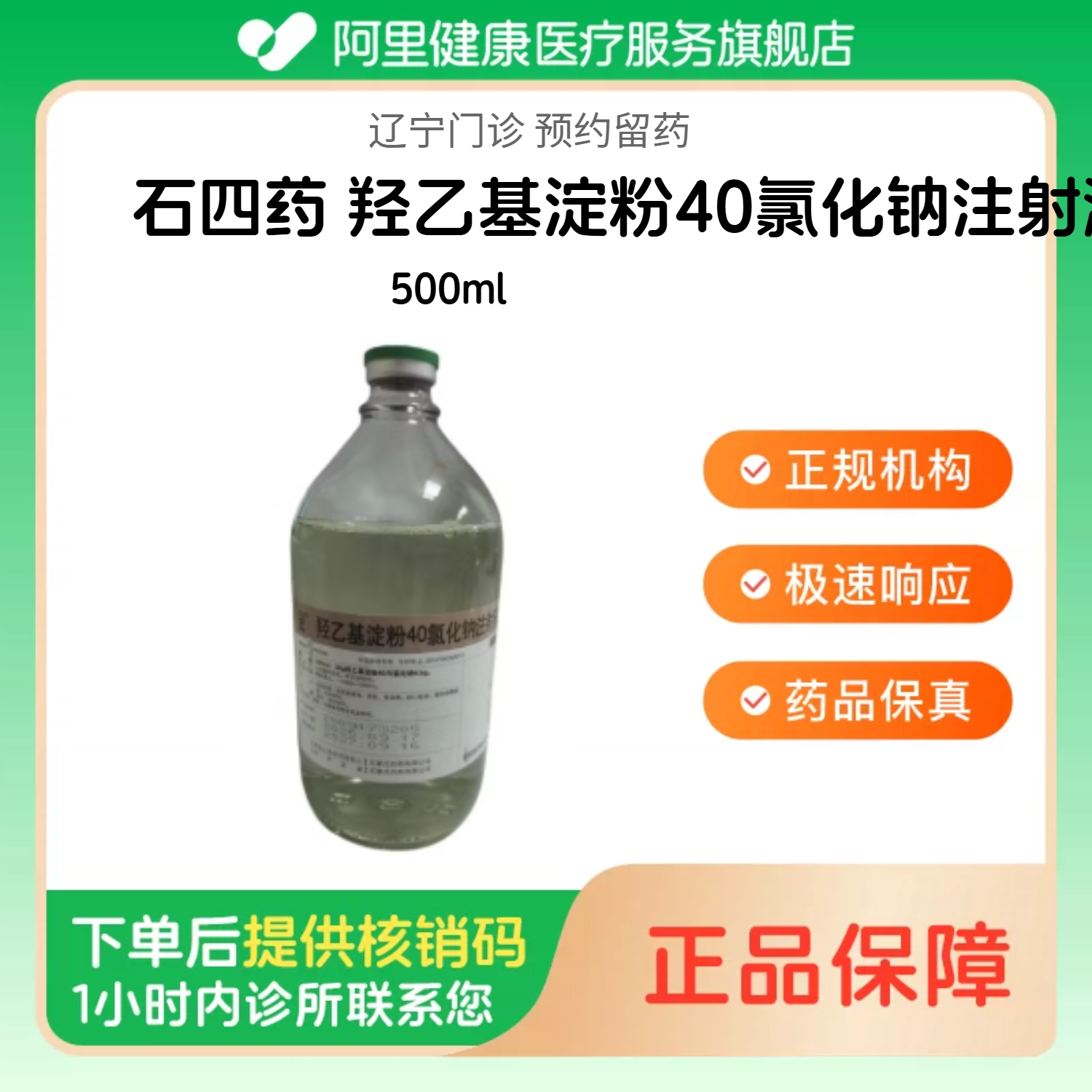【石四药】羟乙基淀粉40氯化钠注射液500ml（辽宁）诊所1小时内联系您图片