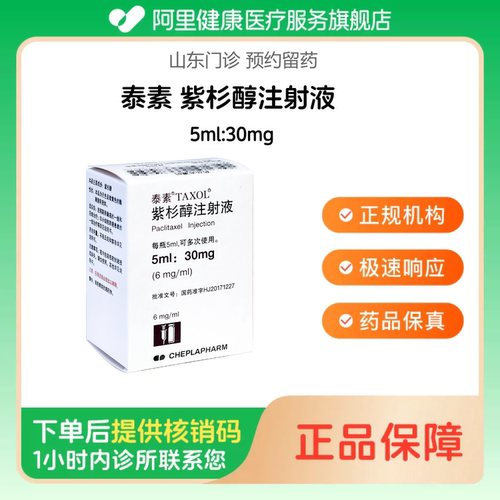 【泰素】紫杉醇注射液5ml:30mg（山东）诊所1小时内联系您