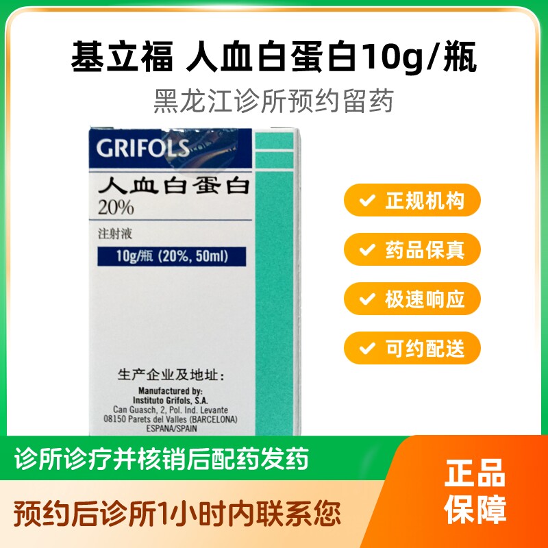 预约留药_基立福人血白蛋白10g50ml人血蛋白白蛋白静脉滴注液进口