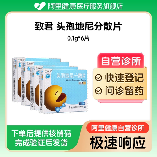 【4盒装】致君头孢地尼分散片0.1g*6片（广东）诊所1小时内联系您