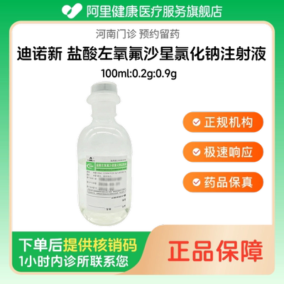 【迪诺新】盐酸左氧氟沙星氯化钠注射液100ml:0.2g:0.9g人用 医用 国药准字（河南）诊所1小时内联系您