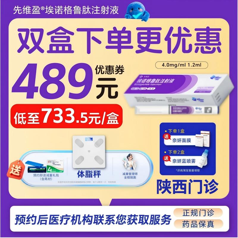 【先维盈】埃诺格鲁肽注射液4.0mg/ml,1.2ml(预填充注射笔)(陕西)诊所1小时内联系您