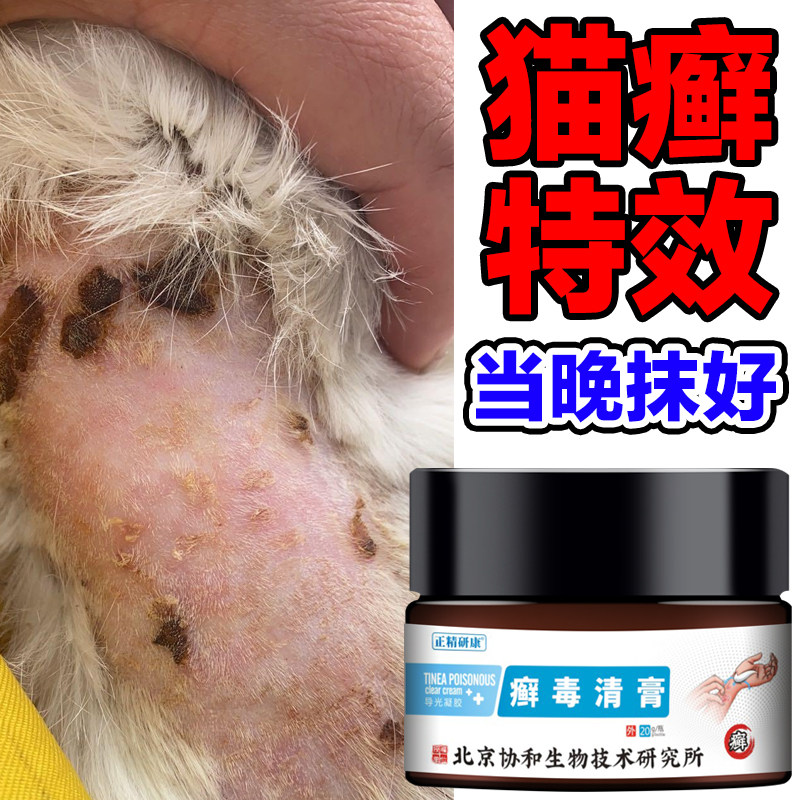 猫癣专用特效药治疗猫咪皮肤病真菌感染掉毛瘙痒结痂外用膏可人用