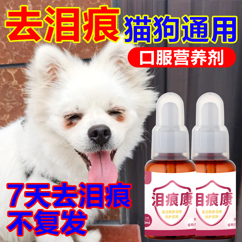 狗猫咪泪痕去除液比熊博美泰迪眼睛泪痕眼屎清洁神器宠物专用滴眼 宠物/宠物食品及用品 眼部清洁 原图主图